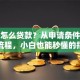 信贷怎么贷款？从申请条件到下款流程，小白也能秒懂的指南