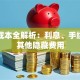 贷款成本全解析：利息、手续费及其他隐藏费用