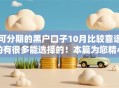 可分期的黑户口子10月比较靠谱的有很多能选择的！本篇为您精心严挑这5个借款平台！