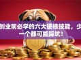 创业前必学的六大硬核技能，少一个都可能踩坑！