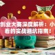 广西创业大赛深度解析：小白必看的实战避坑指南！
