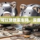 18岁可以贷款买车吗，深度剖析