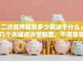 「二次抵押能贷多少取决于什么」这几个关键点决定额度，不清楚容易少贷钱