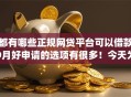 都有哪些正规网贷平台可以借款9月好申请的选项有很多！今天为您深入汇集这五个黑户借钱app！