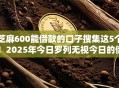 芝麻600能借款的口子搜集这5个！2025年今日罗列无视今日的借条借款