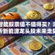 臣轮智能股票值不值得买？深度解析新能源龙头股未来走势