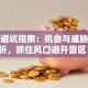 创业避坑指南：机会与威胁全解析，抓住风口避开雷区！