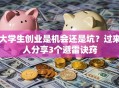 大学生创业是机会还是坑？过来人分享3个避雷诀窍