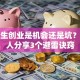 大学生创业是机会还是坑？过来人分享3个避雷诀窍