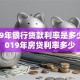 2019年银行贷款利率是多少，2019年房贷利率多少