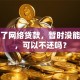 我欠了网络贷款，暂时没能力还，可以不还吗？