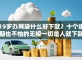19岁办网袋什么好下款？十个逾期也不怕的无视一切是人就下款软件