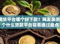 网贷平台哪个好下款？网友亲测8个什么贷款平台容易通过盘点