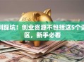 别踩坑！创业资源不包括这5个误区，新手必看