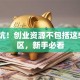 别踩坑！创业资源不包括这5个误区，新手必看