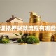 房产证抵押贷款流程有哪些步骤