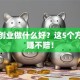 武汉创业做什么好？这5个方向稳赚不赔！