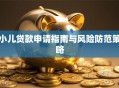 小儿贷款申请指南与风险防范策略