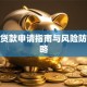 小儿贷款申请指南与风险防范策略