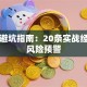 贷款避坑指南：20条实战经验与风险预警