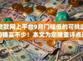 贷款网上平台9月门槛低的可挑选的确实不少！本文为您隆重评点这5个黑户网贷app！