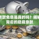 买车贷款免息是真的吗？揭秘贷款背后的隐藏条款