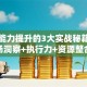 创业能力提升的3大实战秘籍：市场洞察+执行力+资源整合