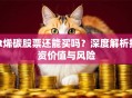 st烯碳股票还能买吗？深度解析投资价值与风险