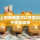 普通上班族哪里可以贷款50万用于房屋装修