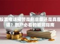 股票电话预警是割韭菜还是真靠谱？散户必看的避坑指南