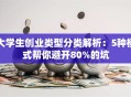 大学生创业类型分类解析：5种模式帮你避开80%的坑