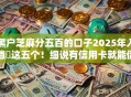 黑户芝麻分五百的口子2025年入档​这五个！细说有信用卡就能借钱的口子