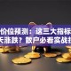 股票价位预测：这三大指标决定明天涨跌？散户必看实战技巧