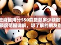 芝麻信用分550能贷款多少额度？额度范围详解，想了解的朋友别错过这篇