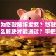 还在为贷款被拒发愁？贷款被拒后怎么解决才能通过？手把手教你亲测有效的方法