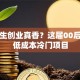 大学生创业真香？这届00后玩转低成本冷门项目