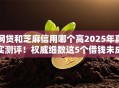 网贷和芝麻信用哪个高2025年真实测评！权威细数这5个借钱未成年百分百成功