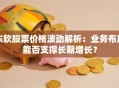 东软股票价格波动解析：业务布局能否支撑长期增长？