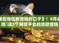 现在微信有借钱的口子》！9月必选​这5个网贷平台的贷款借钱