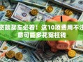 贷款买车必看！这10项费用不注意可能多花冤枉钱
