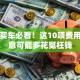 贷款买车必看！这10项费用不注意可能多花冤枉钱