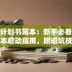 创业计划书简本：新手必看的低成本启动指南，附避坑技巧