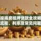 深圳按揭房抵押贷款全攻略：条件、流程、利率及常见问题解答