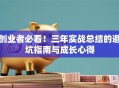 创业者必看！三年实战总结的避坑指南与成长心得