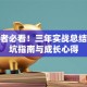 创业者必看！三年实战总结的避坑指南与成长心得