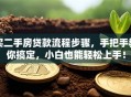 买二手房贷款流程步骤，手把手教你搞定，小白也能轻松上手！