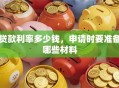 贷款利率多少钱，申请时要准备哪些材料