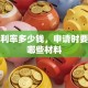 贷款利率多少钱，申请时要准备哪些材料