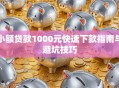 小额贷款1000元快速下款指南与避坑技巧