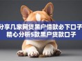 分享几家网贷黑户借款必下口子,精心分析5款黑户贷款口子